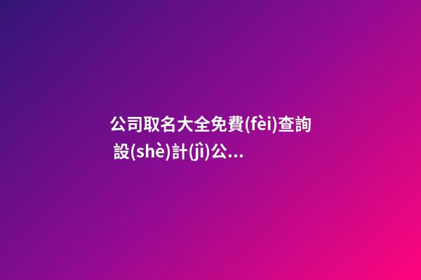 公司取名大全免費(fèi)查詢 設(shè)計(jì)公司名字大全-第1張-公司起名-玄機(jī)派